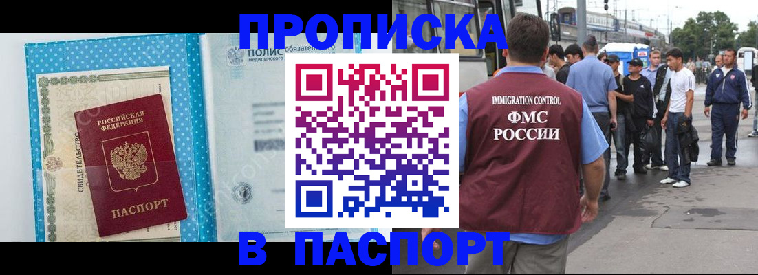 купить прописку в Орске
